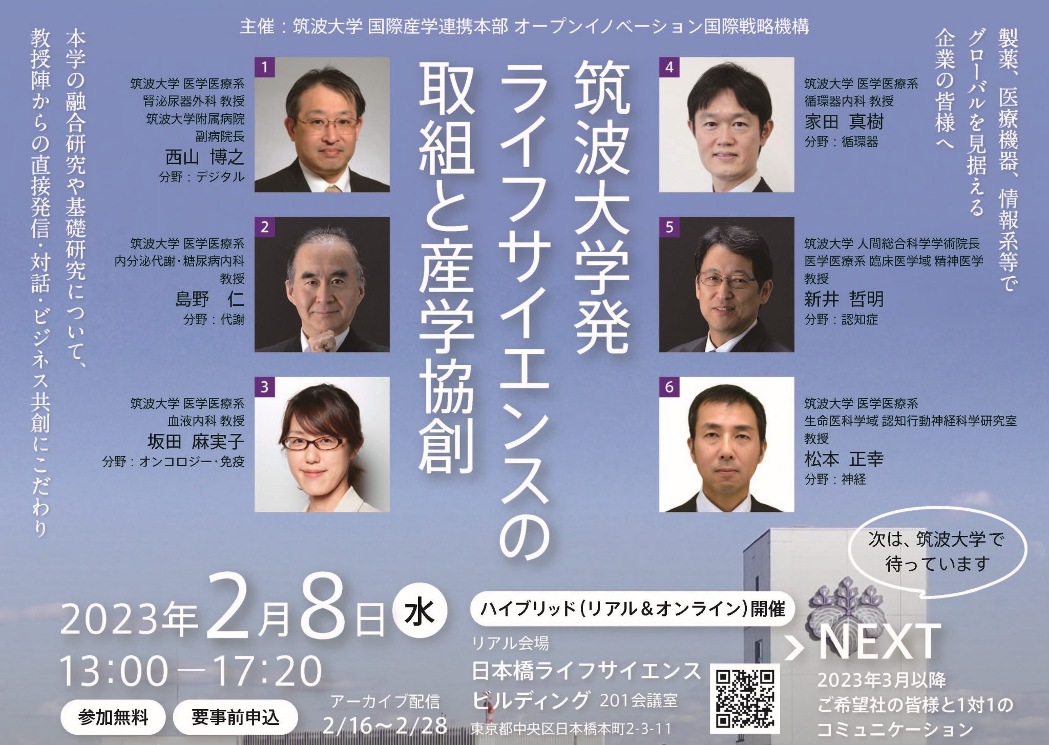 【ハイブリッド開催】筑波大学発ライフサイエンスの取組と産学協創 | 筑波大学 オープンイノベーション国際戦略機構